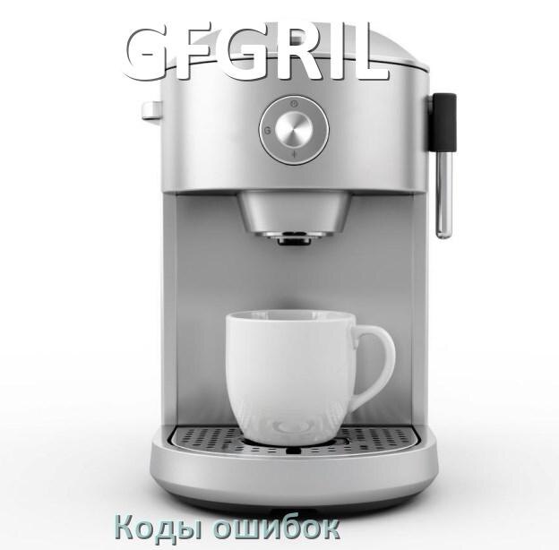 
Ошибка кофемашины GFGRIL выдаёт код 5, 8, 2, E05, 1, 06, 4, 14