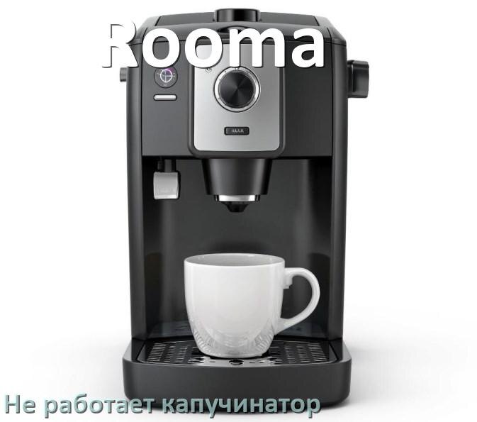 
Почему в кофемашине Rooma не работает капучинатор