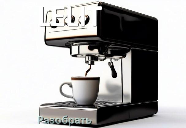 
Как разобрать кофемашину LELIT кофемолку и заварочный блок