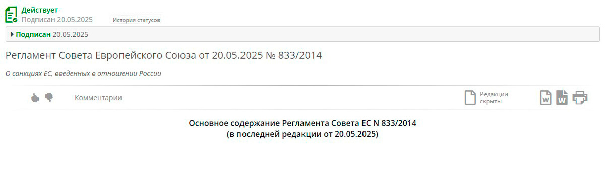 Регламент 833/2014 в редакции от 20.05.2025