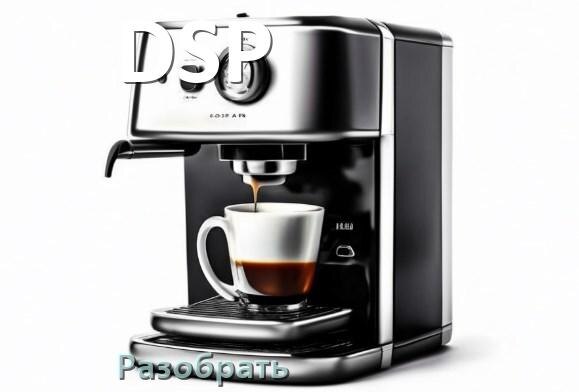 
Почему в кофемашине DSP не работает капучинатор