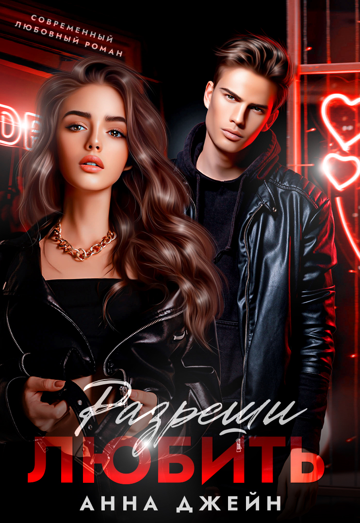 Разреши дюбить