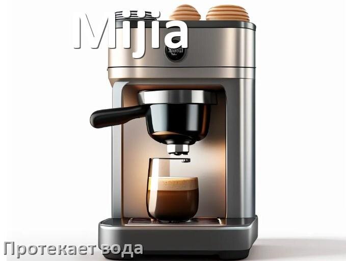 
Почему течёт вода в кофемашине Mijia и протекает снизу в поддон
