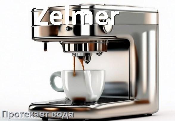 
Почему течёт вода в кофемашине Zelmer и протекает в поддон снизу