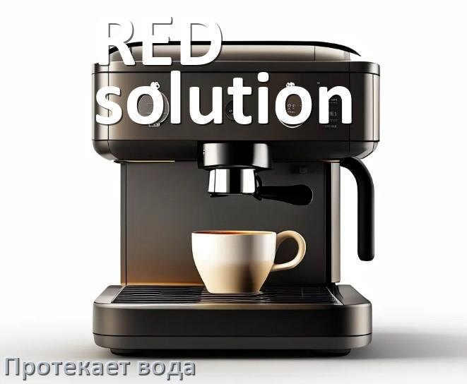 
Почему течёт вода в кофемашине RED solution и протекает в поддон снизу