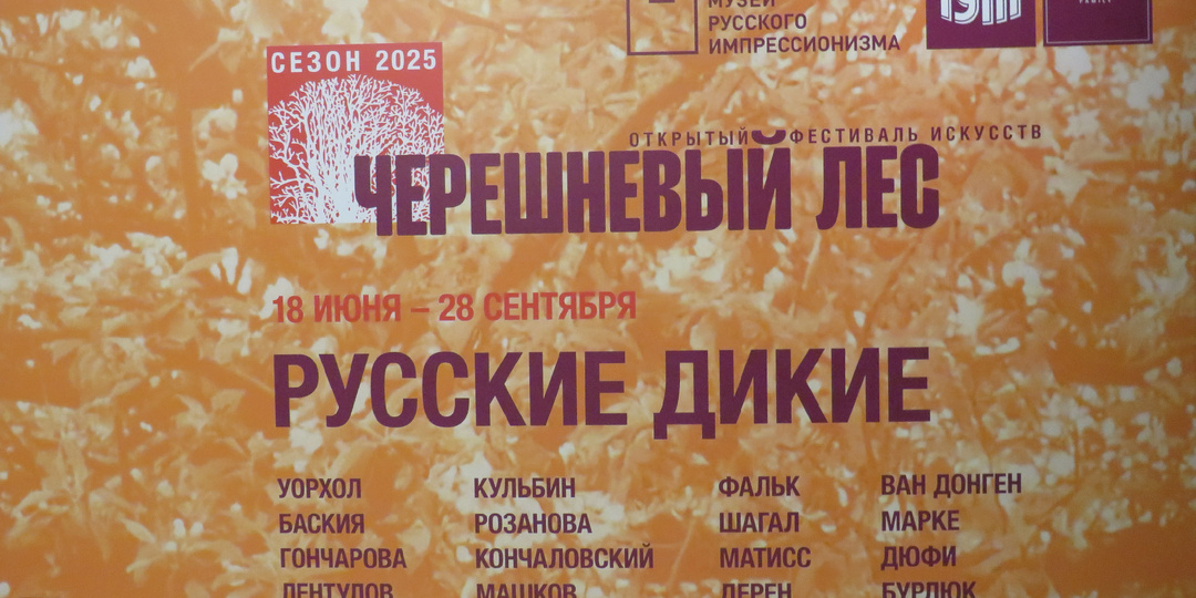 Выставка "Русские дикие"