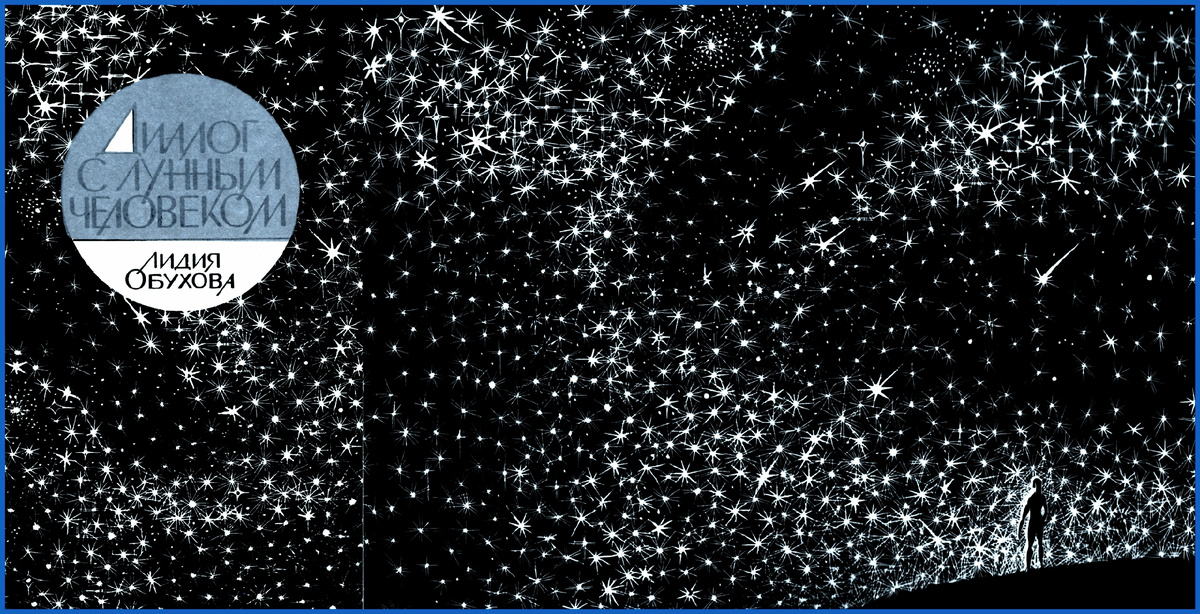 Оформление книги Лидии Обуховой "Диалог с лунным человеком". ККИ, 1977. Художник Юрий Синчилин.