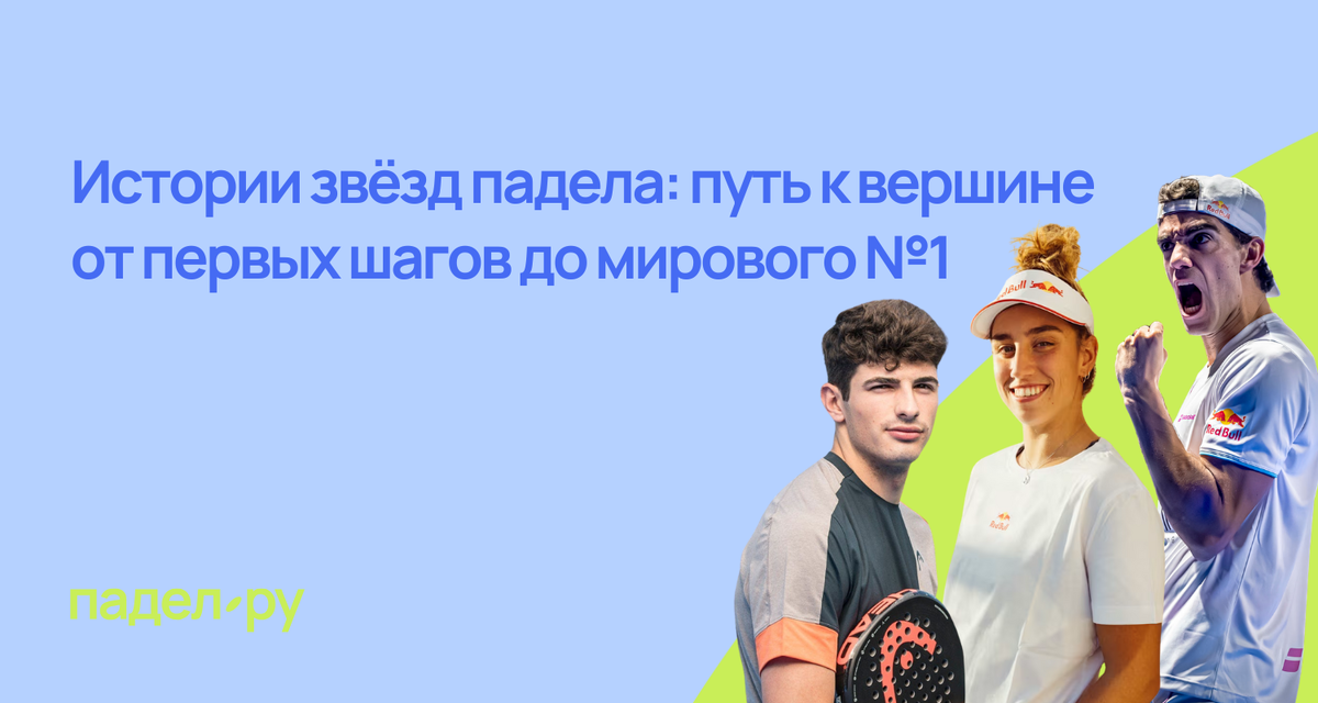 падел звезды в мире