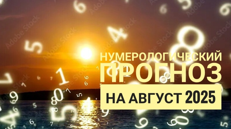 Нумерологический прогноз на август 2025. О чём предупреждают и Что советуют нумерология в таких сферах как любовь и отношения, бизнес финансы, досуг и здоровье..