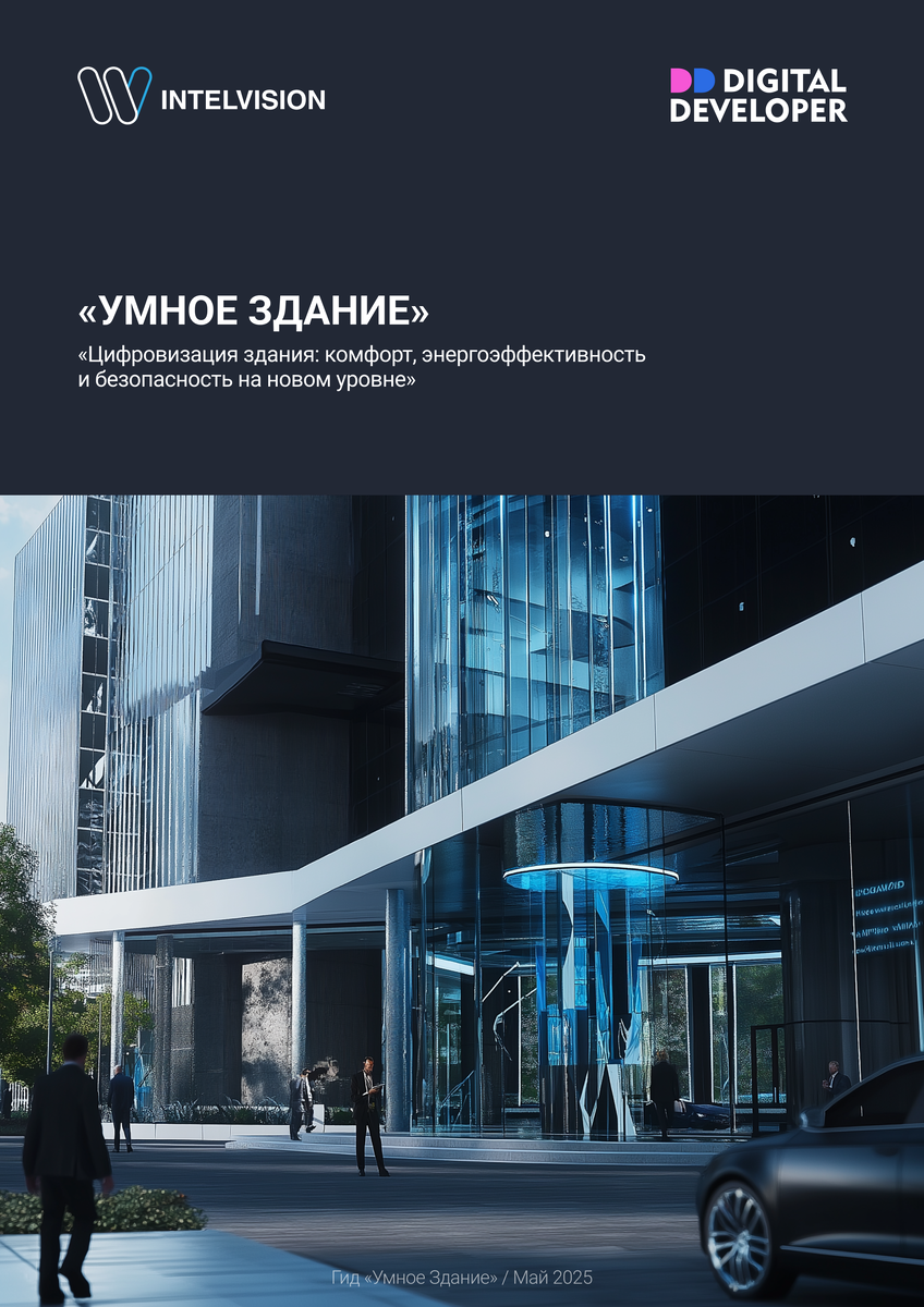 Гид «Умное здание»