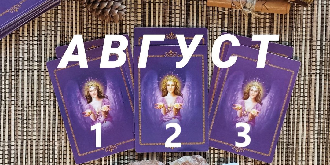 Прогноз-советы от ангелов на август 2025г.
