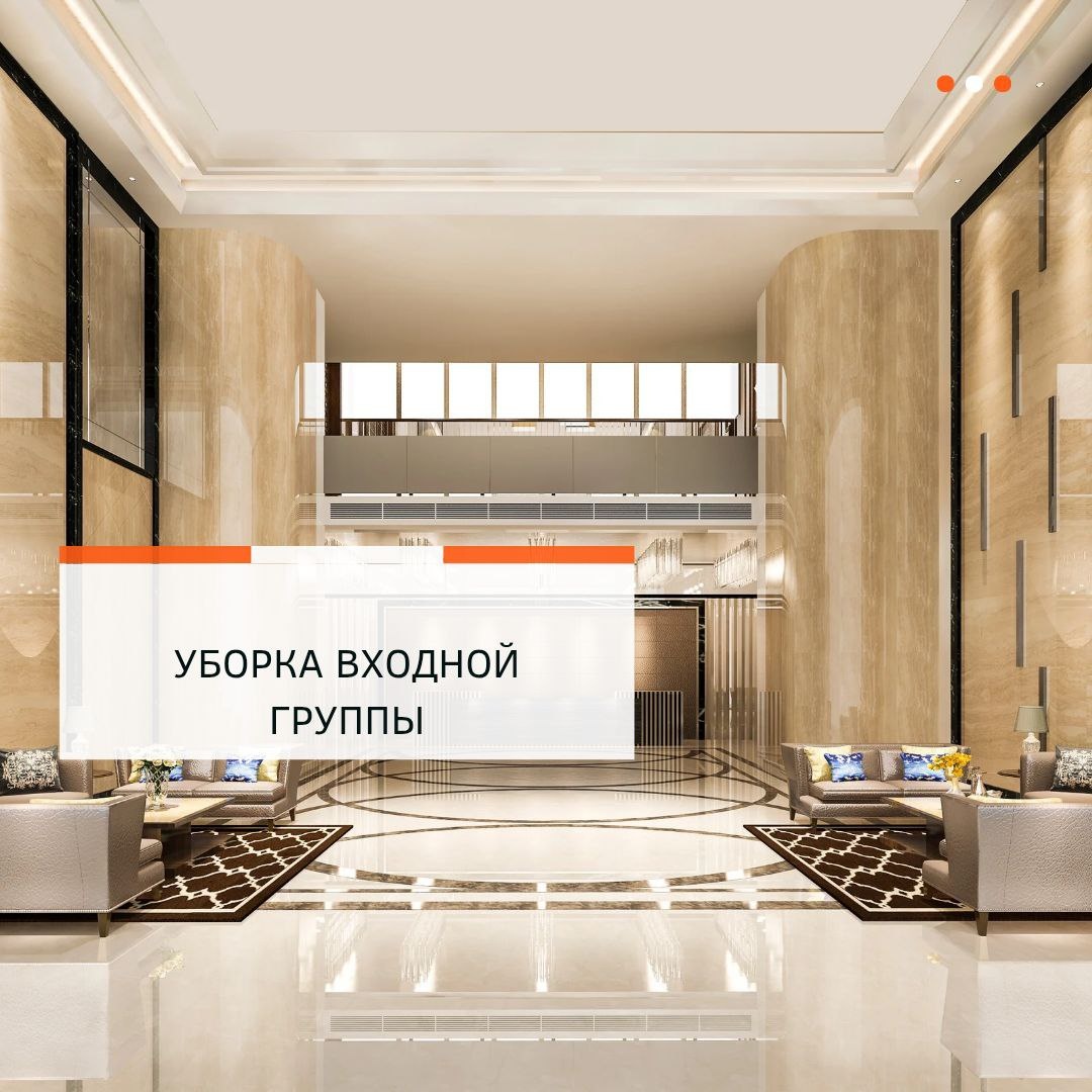 Уборка входной группы