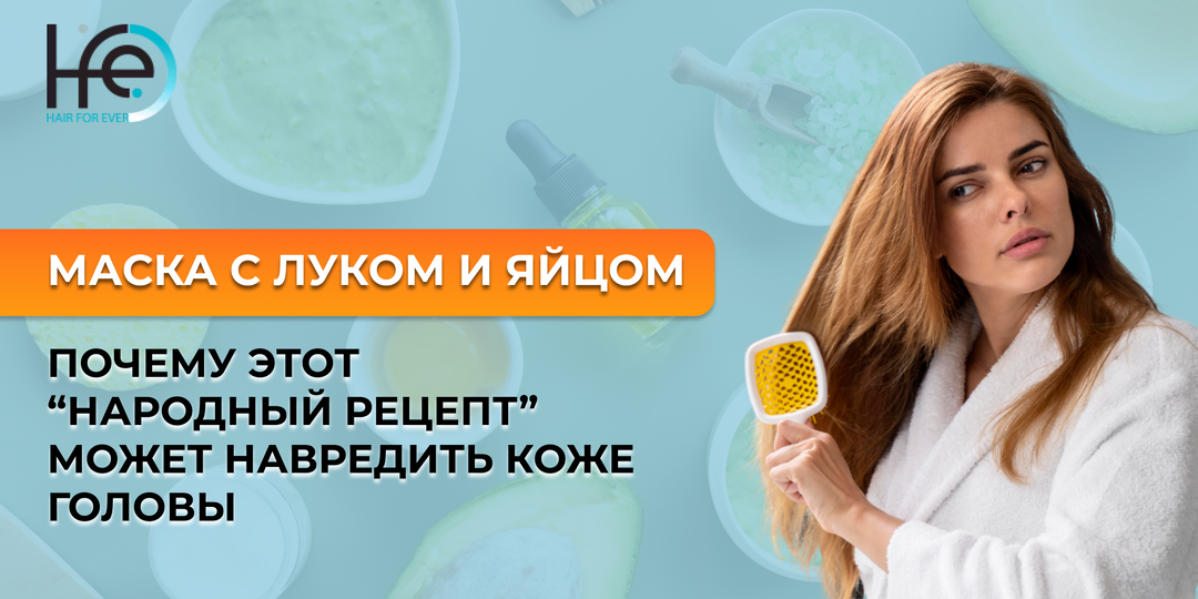 Маска с луком и яйцом: почему этот “народный рецепт” может навредить коже головы