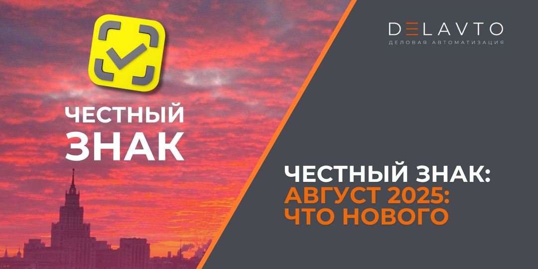 Честный Знак: август 2025
