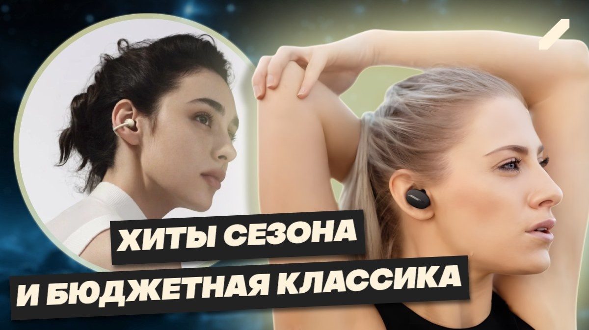 Лучшие беспроводные наушники 2025 года: настоящие фавориты и неожиданные бюджетные открытия