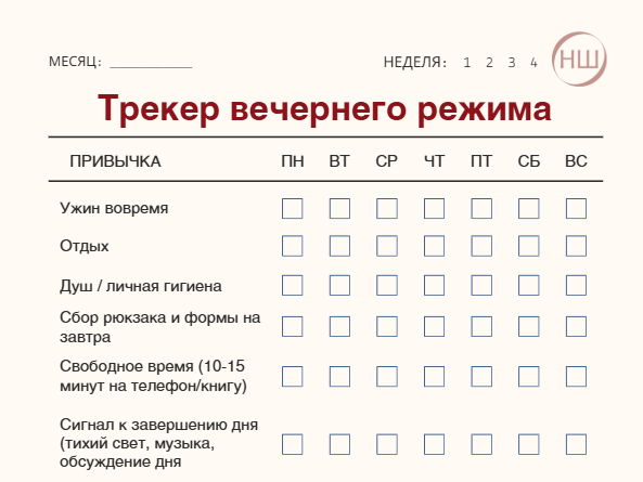 Пример шаблона "Трекер вечерних привычек"