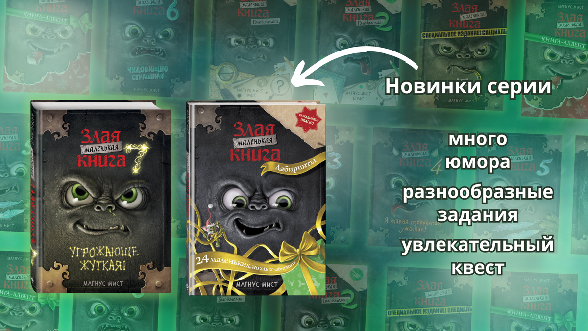 Серия «Маленькая злая книга», 12+