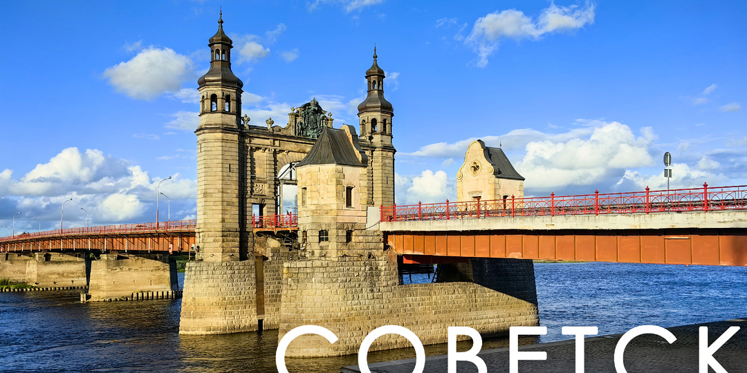 Советск. Калининградская провинция: очарование маленького городка