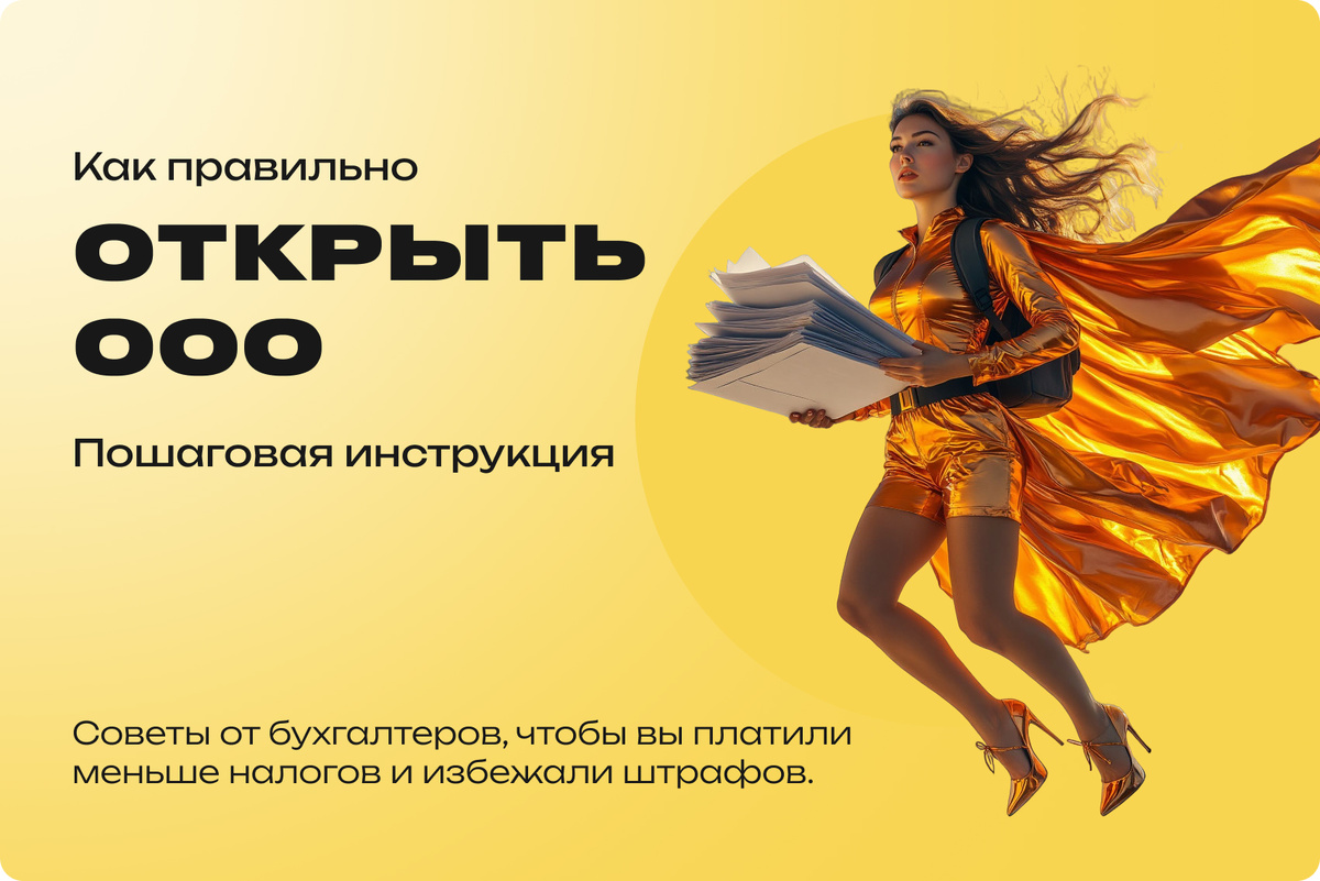 Как правильно открыть ООО