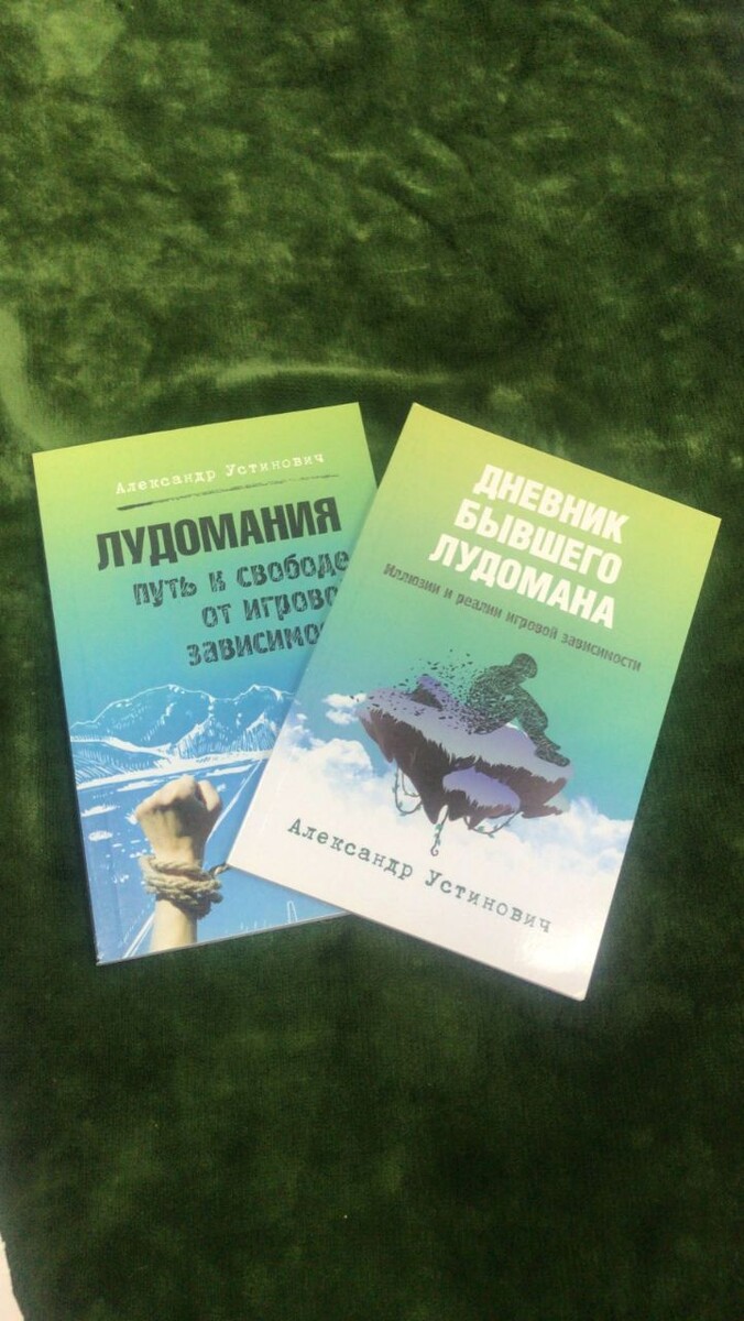 Александр Устинович " Лудомания. Путь к свободе от игровой зависимости."