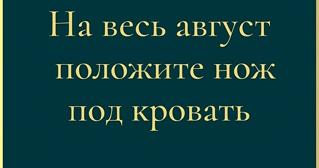 Для чего нужно положить нож под кровать на весь август.