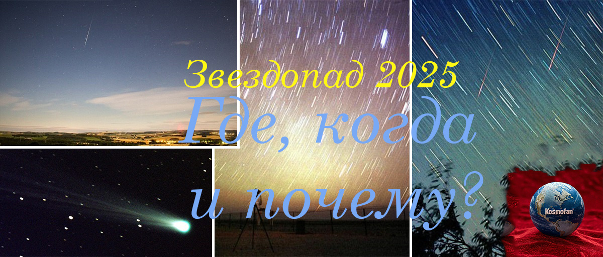 Почему звезды падают именно в августе? Как, где и почему стоит смотреть главное космическое шоу года. Пик приходится на 12-13 августа.