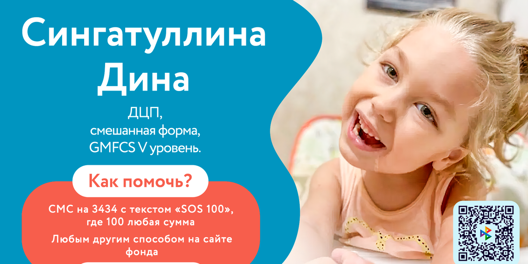 🧡 Маленькая Сингатуллина Дина мечтает ходить, говорить и дружить. Поможем ей приблизиться к этой мечте?