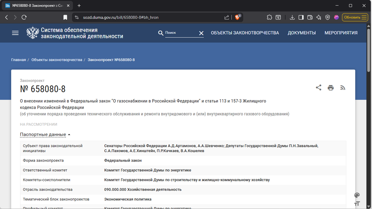 Скриншот с сайта https://sozd.duma.gov.ru/bill/658080-8#bh_hron