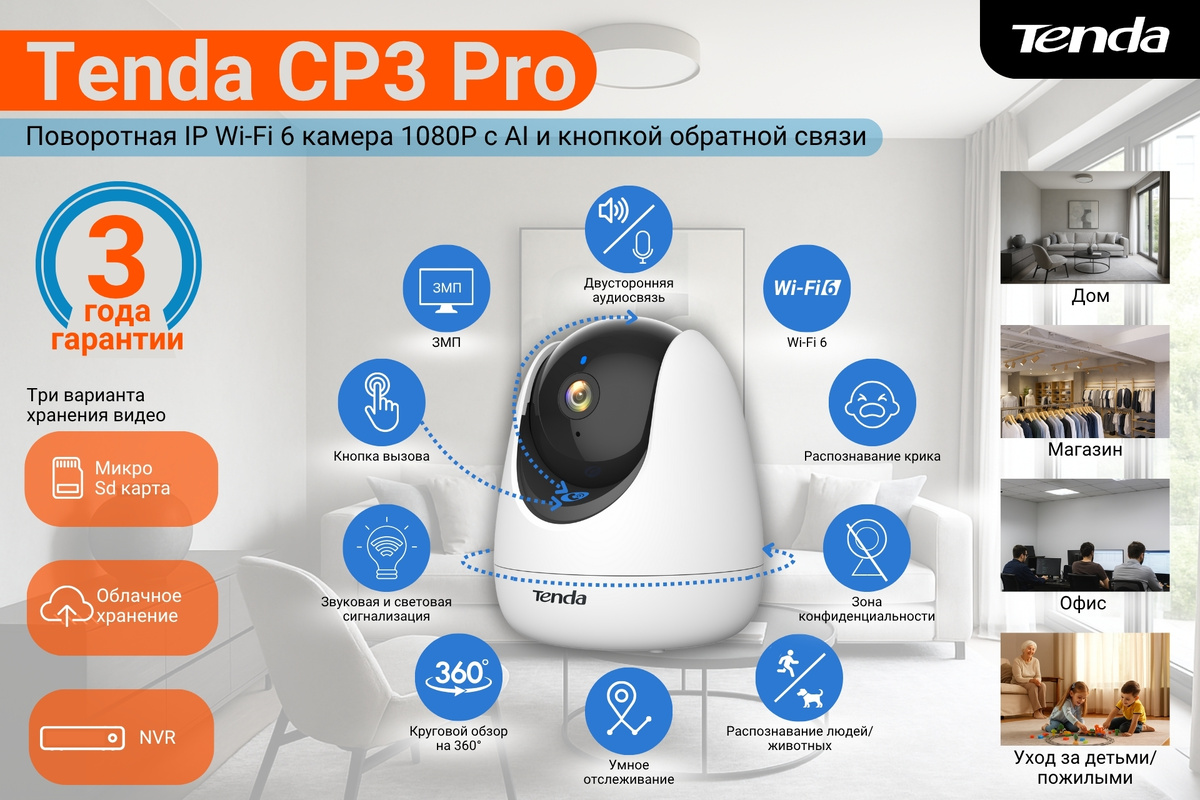 Панорамная/наклонная Wi-Fi камера видеонаблюдения CP3 Pro — это высокопроизводительная камера для домашнего видеонаблюдения, которая объединяет такие функции, как обзор 360°, обнаружение людей/домашних животных, обнаружение крика, вызов одним нажатием, двустороннюю аудиосвязь, звуковую и световую сигнализацию.