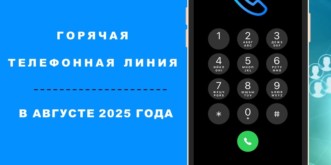 Белгородский Росреестр проведет «горячие телефонные линии» в августе 2025 года