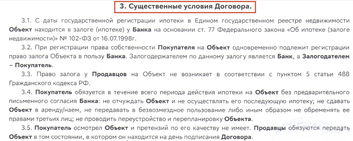 В моем договоре такой раздел называется «Существенные условия договора». (Источник: фото автора)
