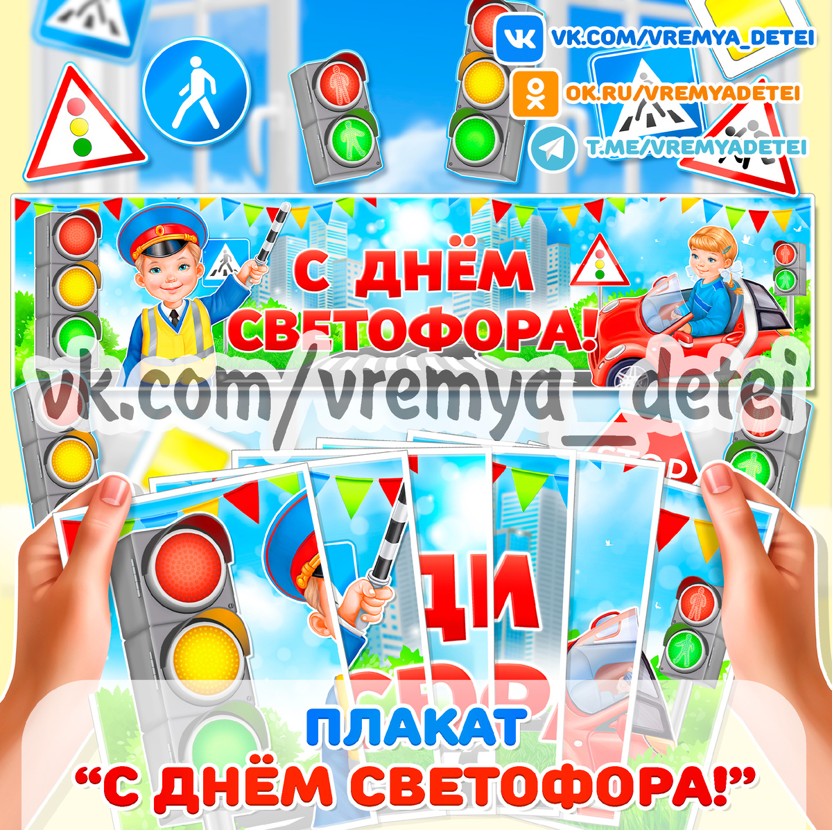 Плакат "С Днём Светофора!" 🚦 оформление помещения к мероприятиям и празднику посвященным ПДД и День Светофора