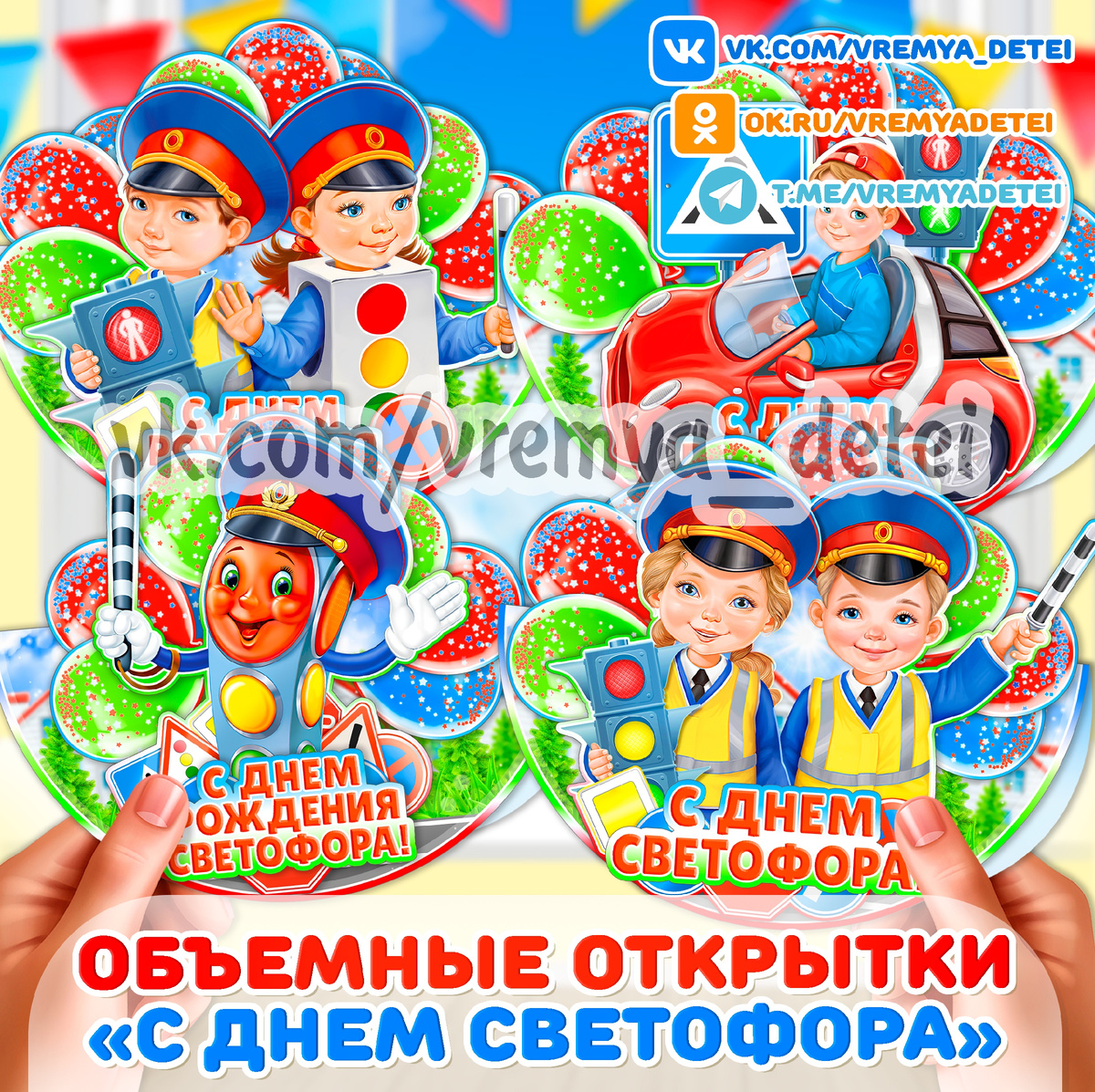 Объемные открытки «С Днем светофора» 🛑 на День светофора