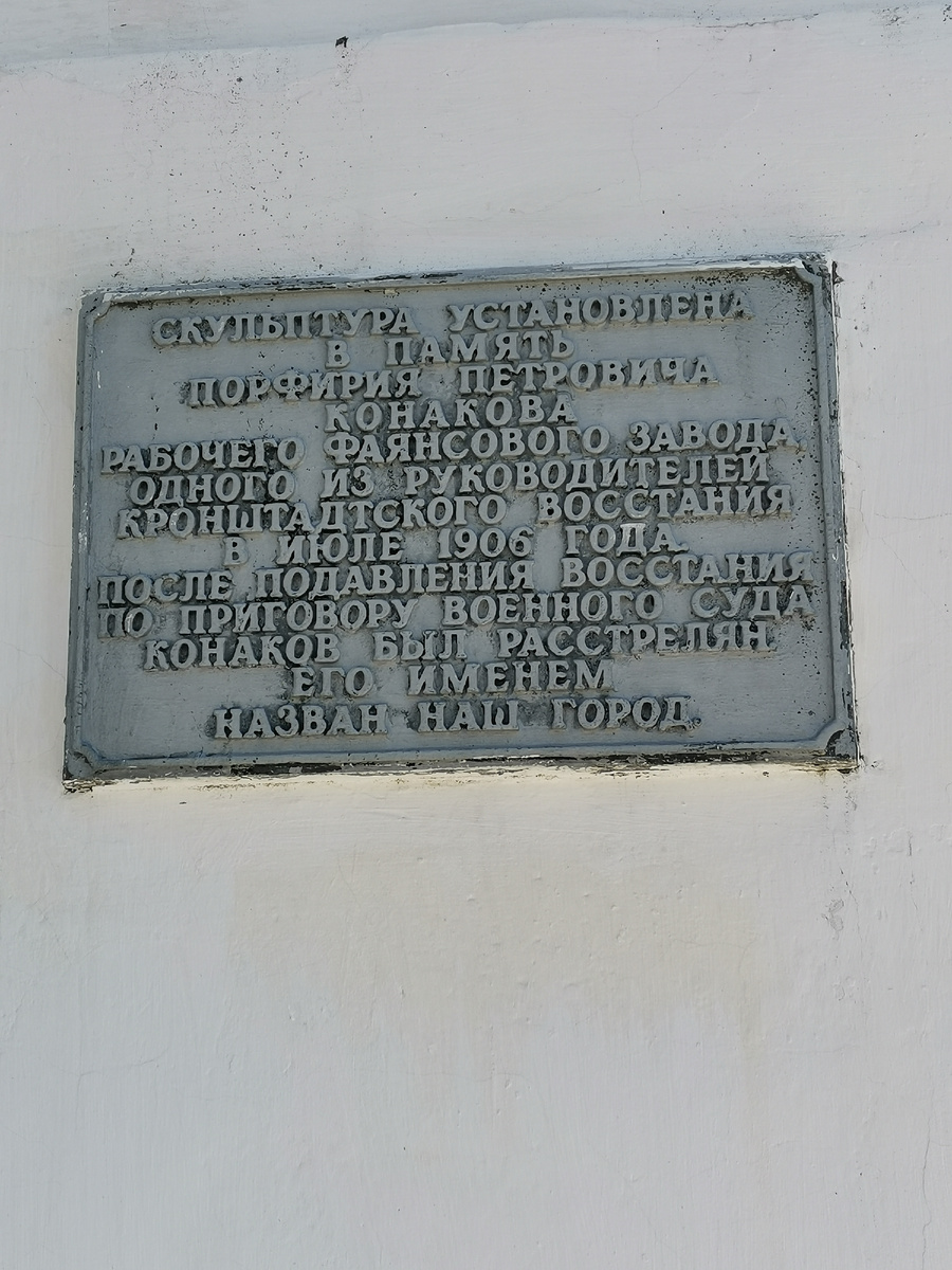 Памятник П. П. Конакову