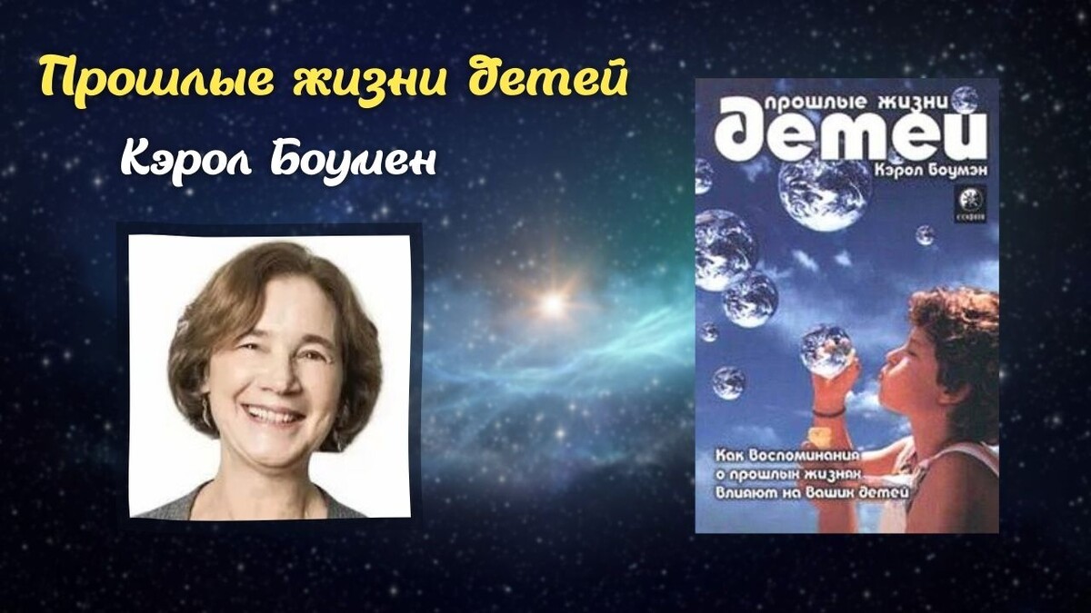 Кэрол Боумен "Прошлые жизни детей". Фото найдено на просторах интернета