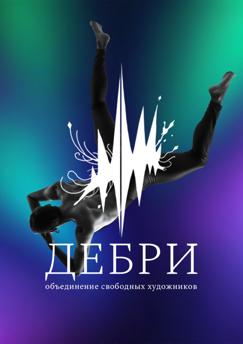 Следите за объединением свободных художников «Дебри» в соцсетях! Ссылки - в описании канала