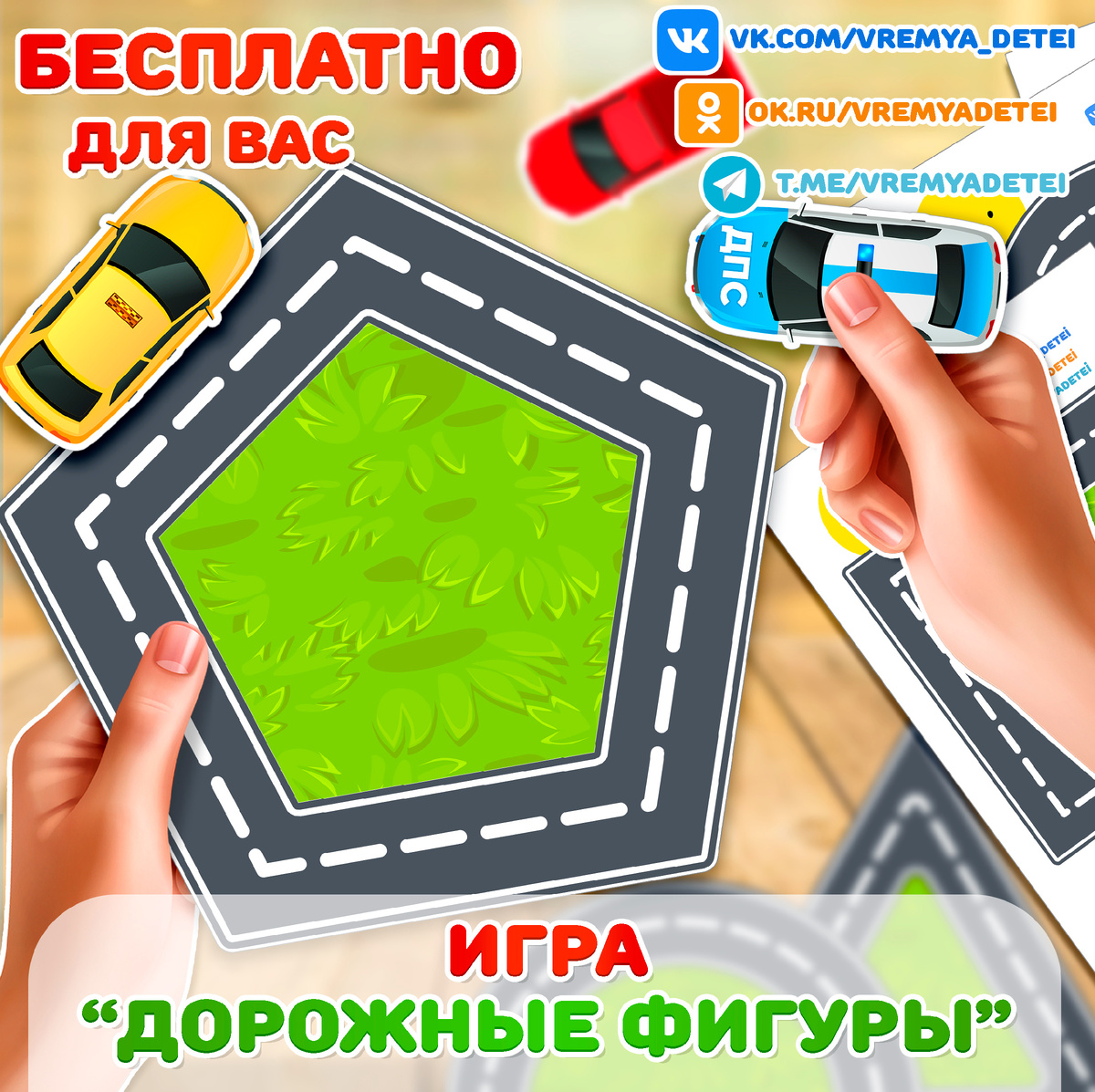 Игра Дорожные фигуры от сообщества Время Детей