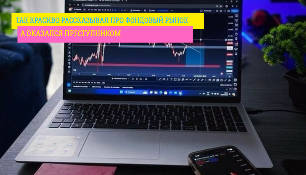 «Так красиво рассказывал про фондовый рынок… а оказался преступником»