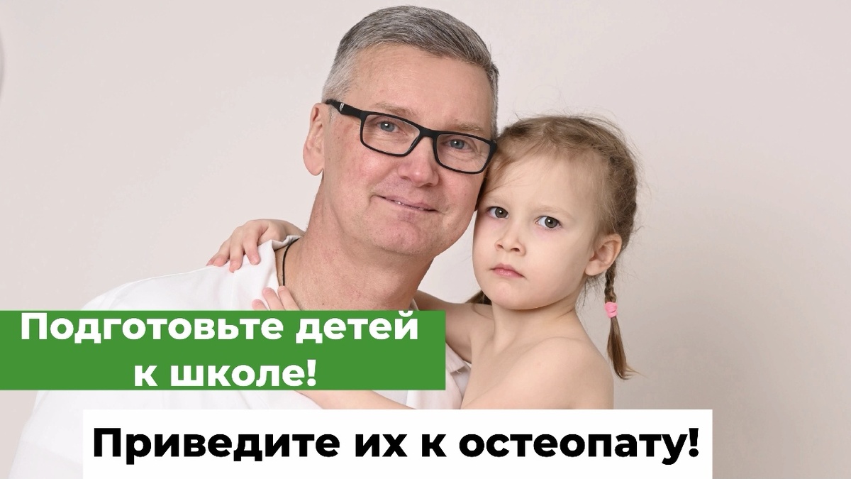 Сходите к остеопату перед школой. 
Врач-остеопат Олег Лоскутов