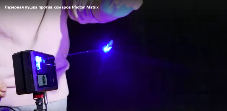 Революционное оружие против кровососов: Китайская лазерная установка Photon Matrix