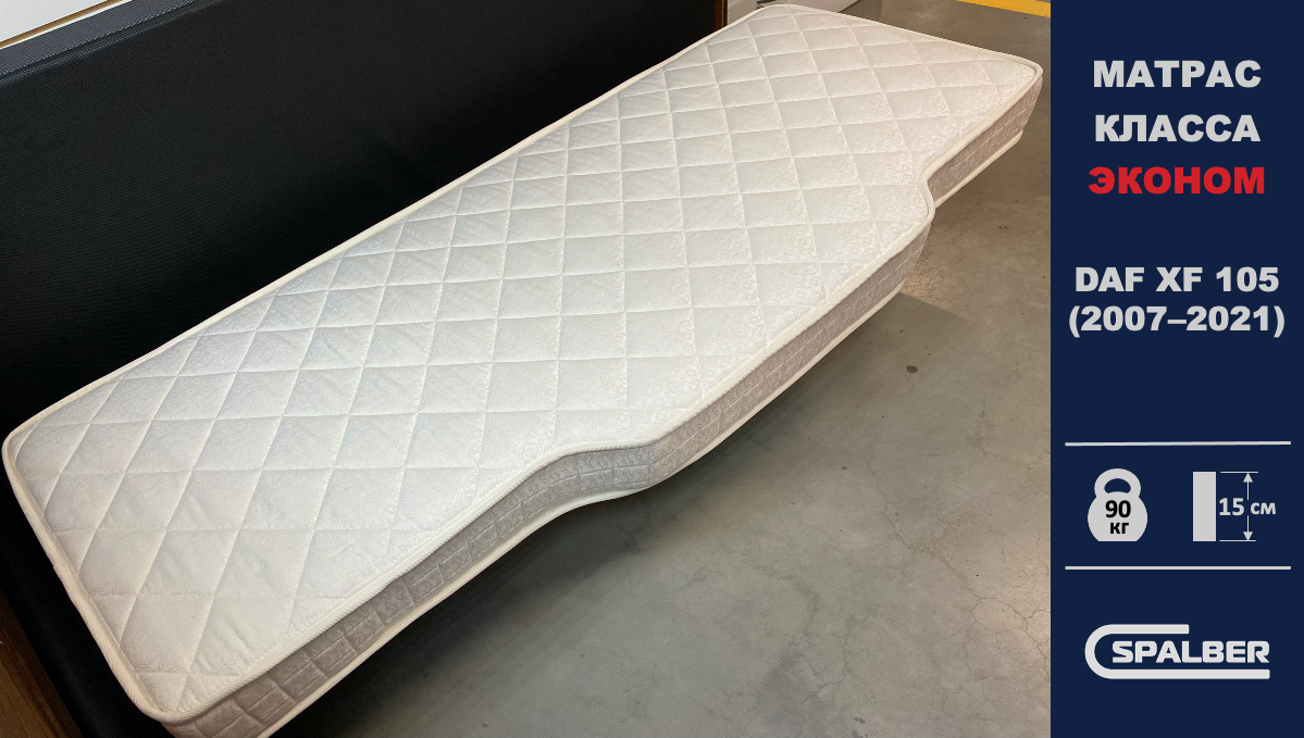 Матрас СПАЛБЕР Эконом для DAF XF 105 (2007–2021). Фото СПАЛБЕР.