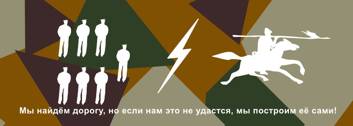 «Мы найдём дорогу, но если нам это не удастся, мы построим её сами!» Ганнибал Барка.