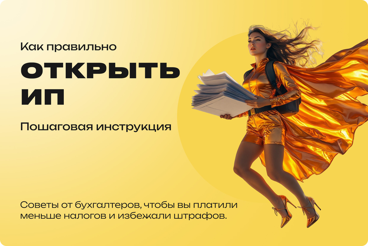 Как открыть ИП
