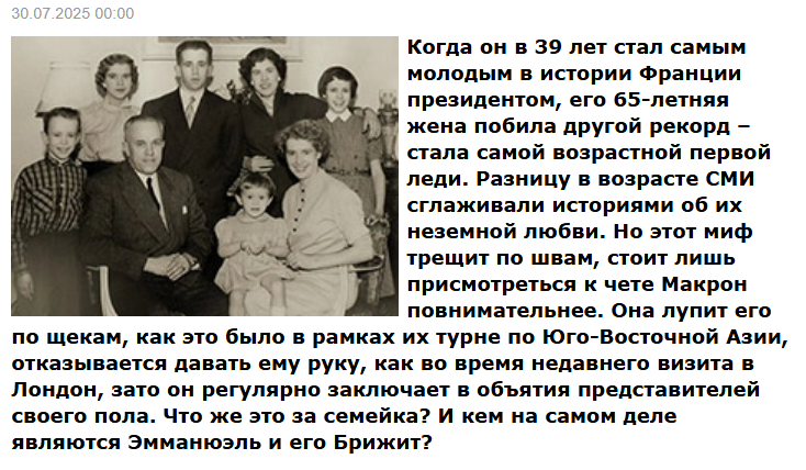 Когда он в 39 лет стал самым молодым в истории Франции президентом, его 65-летняя жена побила другой рекорд – стала самой возрастной первой леди. Разницу в возрасте СМИ сглаживали историями об их неземной любви. Но этот миф трещит по швам, стоит лишь присмотреться к чете Макрон повнимательнее. Она лупит его по щекам, как это было в рамках их турне по Юго-Восточной Азии, отказывается давать ему руку, как во время недавнего визита в Лондон, зато он регулярно заключает в объятия представителей своего пола. Что же это за семейка? И кем на самом деле являются Эмманюэль и его Брижит?