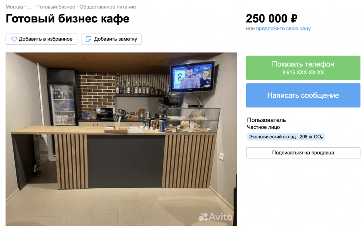 Найти готовый бизнес для покупки можно на Авито. Как правило, в каждом объявлении указано, что входит в его стоимость.