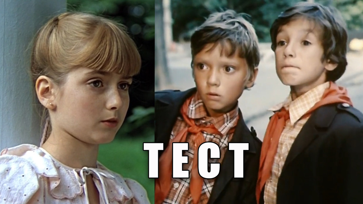 Тест: узнаете 12 советских фильмов для детей, которые смотрят даже взрослые