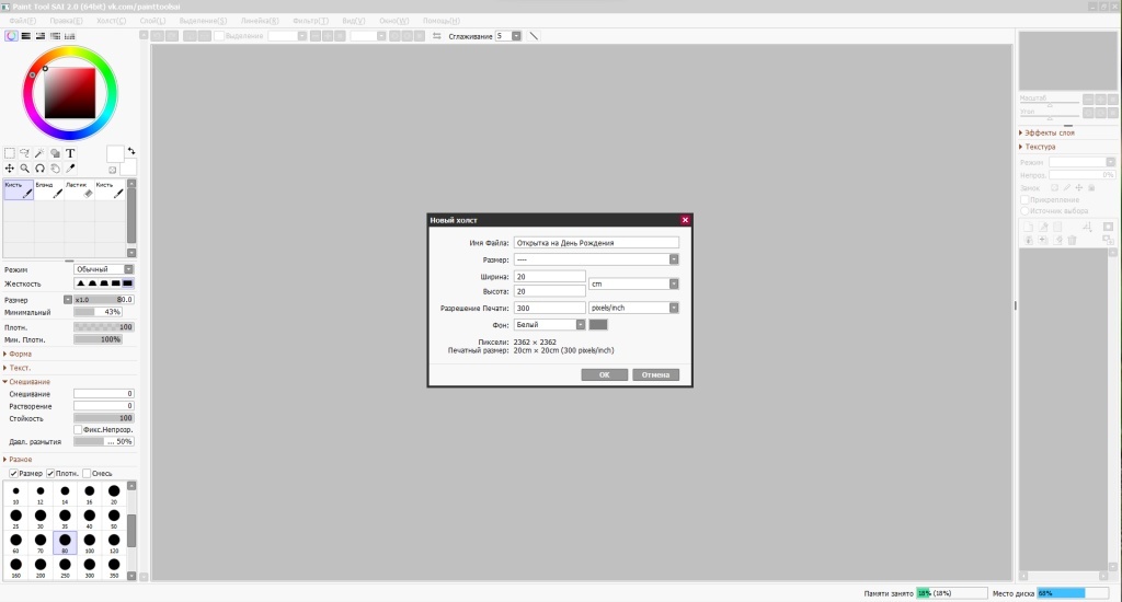 Мы с самого детства рисуем и делаем поделки для праздников. Думаю, каждый помнит, как в детском саду или школе, каждый праздник сопровождался групповым рисованием открытки для мамы, папы или в честь какого-то события.
Время идёт, но открытки, сделанные своими руками, всё так же остались приятным подарком, который немало удивит и порадует получателя. Ведь вы старались, потратили на этой время и вложили душу в создание иллюстрации.
Для работы нам понадобится программа Paint Tool Sai 2 (далее Sai), а также графический планшет. Сегодня мне в сотворении букета помогает модель XPPen Artist 15.6 Pro V2.
1. Для начала нам понадобится создать новый холст размером 20х20см. Откройте панель «Файл» - «Новый». Задайте нужный размер, а также имя документа.


2. В Sai есть возможность настраивать различные виды и текстуры кистей, чем мы и воспользуемся в данной статье. Нам будет необходима одна обычная кисть и одна зернистая. Чтобы создать новую кисть, нажмите правой кнопкой мыши на пустом квадрате в панели кистей. У вас выпадет список, в котором необходимо выбрать «кисть». После чего ниже появятся её параметры, которые необходимо настроить как указано ниже.