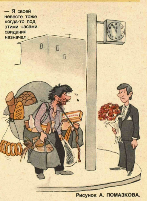 Художник А.Помазков журнал "Крокодил" №09 1986