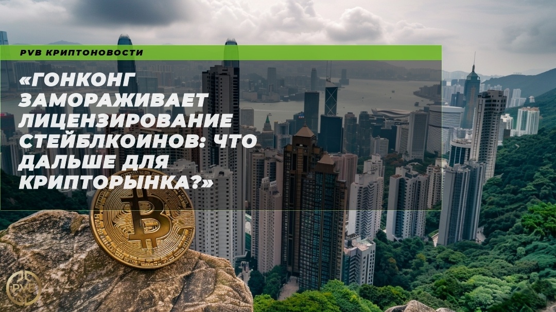    gonkong-zamorazhivaet-litsenzirovanie-steyblkoinov-chto-dalshe-dlya-krypto-rynka PVB_EXCHANGE