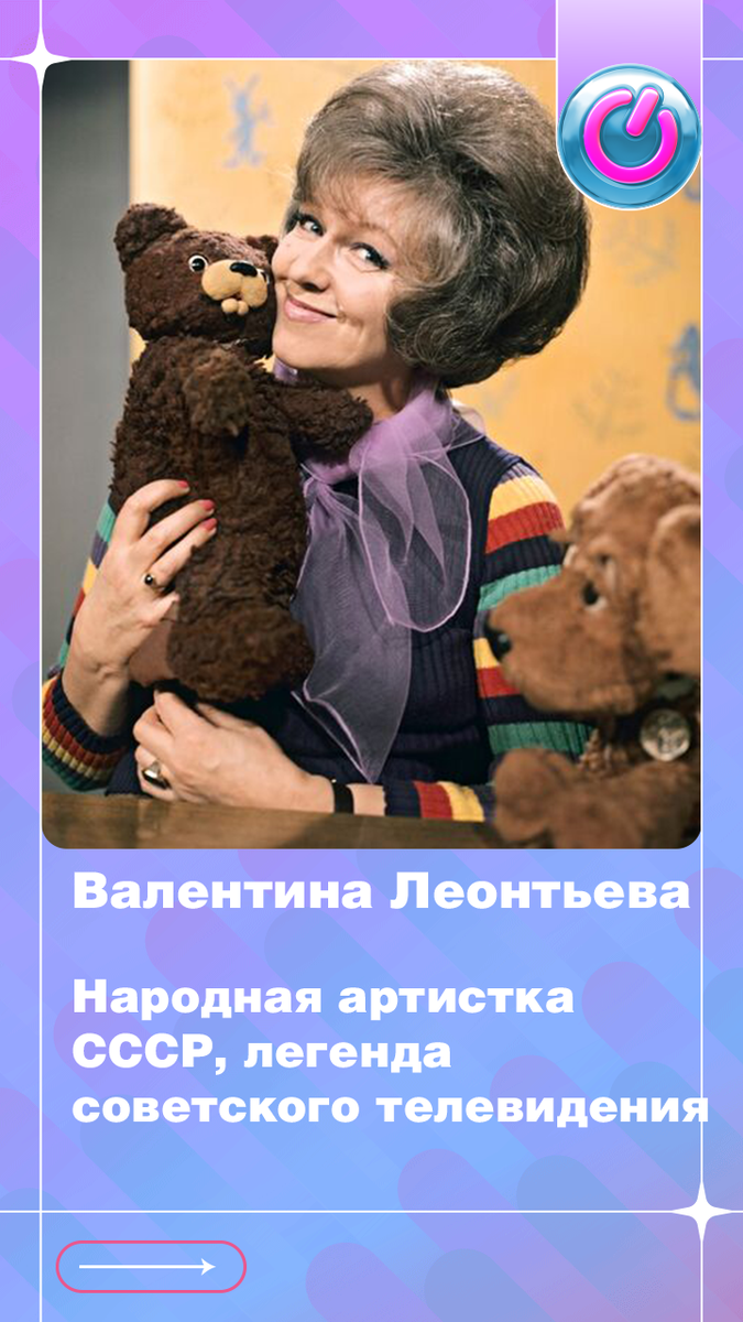 102 года со дня рождения диктора Валентины Леонтьевой, Народной артистки СССР, легенды советского телевидения